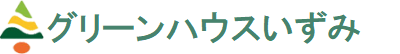 グリーンハウスいずみ