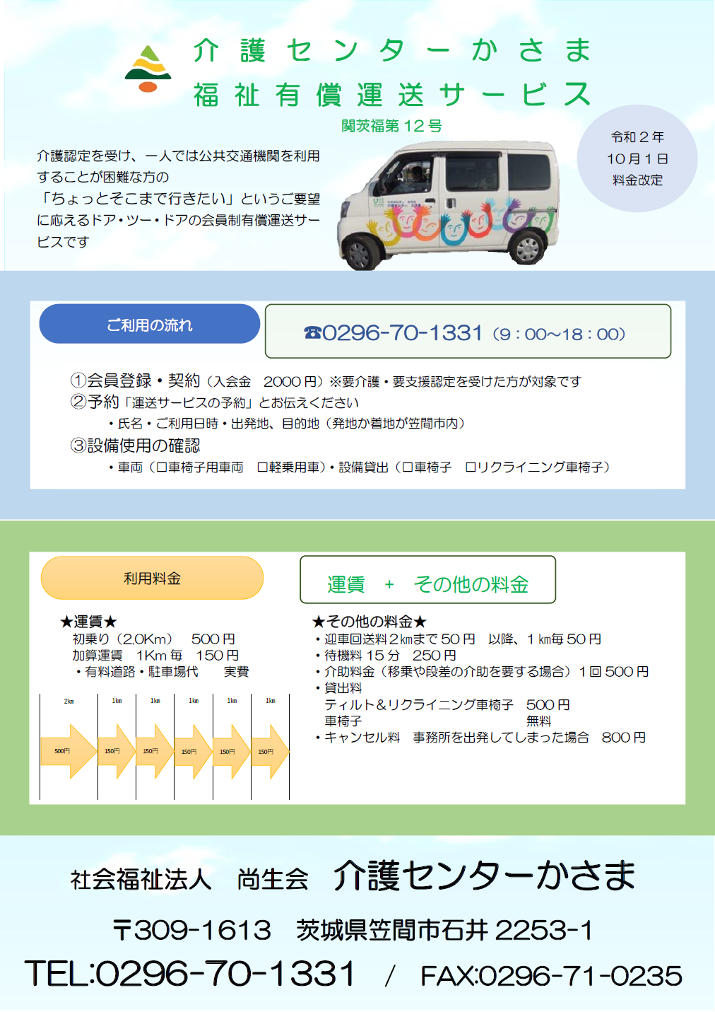 福祉有償運送サービス 施設紹介 軽費老人ホームケアハウスかさま／訪問介護センターかさま／認知症高齢者グループ