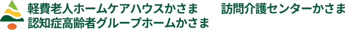 軽費老人ホームケアハウスかさま／訪問介護センターかさま／認知症高齢者グループホームかさま／通所介護センターかさま／居宅介護支援かさまグリーンハウス