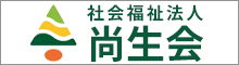 社会福祉法人 尚生会