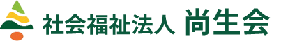 社会福祉法人 尚生会