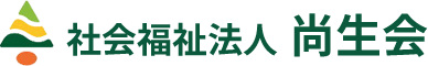 社会福祉法人尚生会