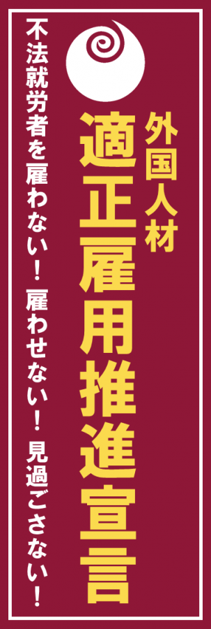 外国人財適正雇用推進宣言バナー