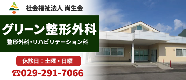 グリーン整形外科