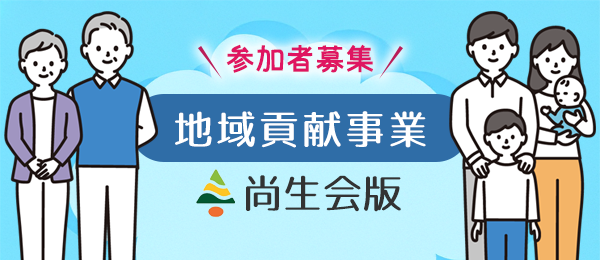 地域貢献事業（尚生会版）参加者募集