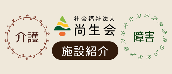 社会福祉法人 尚生会 施設紹介