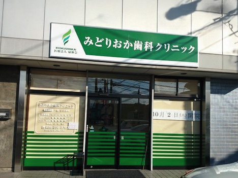 みどりおか歯科クリニック 外観