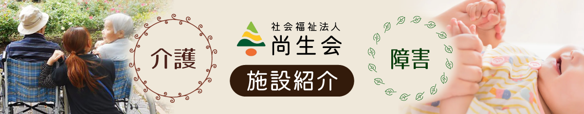 社会福祉法人 尚生会 施設紹介